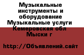 Музыкальные инструменты и оборудование Музыкальные услуги. Кемеровская обл.,Мыски г.